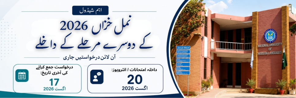 نمل میں خزاں 2026 کے دوسرے مرحلے کے داخلے: درخواست جمع کرانے کی آخری تاریخ 17 اگست